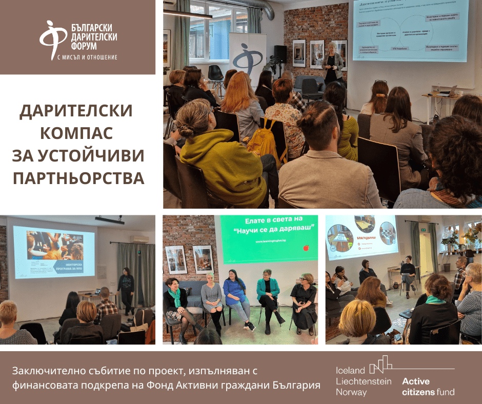 ДАРИТЕЛСКИ КОМПАС ЗА УСТОЙЧИВИ ПАРТНЬОРСТВА