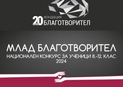 Фондация „Благотворител“ излъчи финалистите в конкурса „Млад Благотворител“ 2024