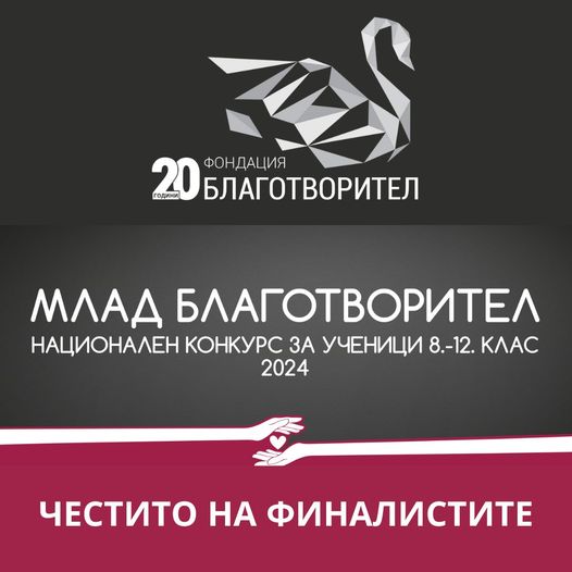 млад благотворител победители