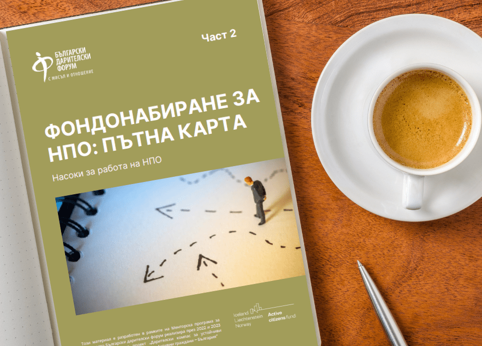 Насоки за работа на НПО 2: Фондонабиране за кауза