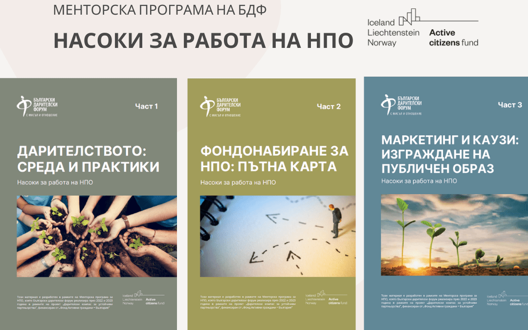 БДФ разработи Насоки за работа на НПО в областта на фондонабирането, комуникациите и партньорствата