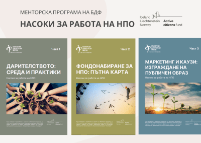 БДФ разработи Насоки за работа на НПО в областта на фондонабирането, комуникациите и партньорствата