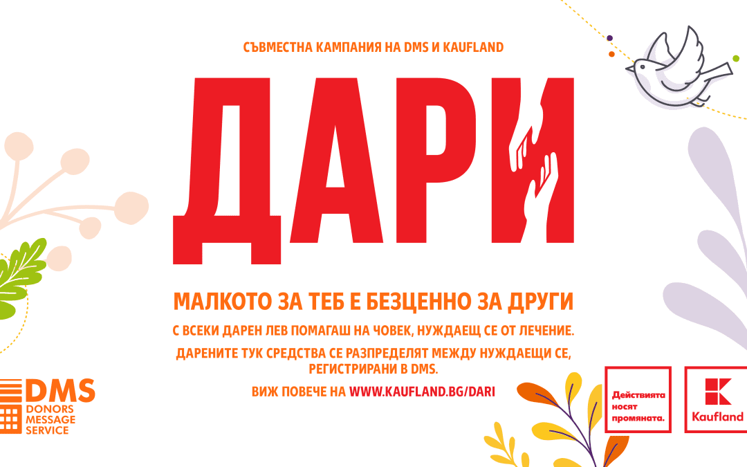 Стартира великденското издание на съвместната инициатива на Kaufland и DMS