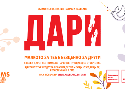 Стартира великденското издание на съвместната инициатива на Kaufland и DMS