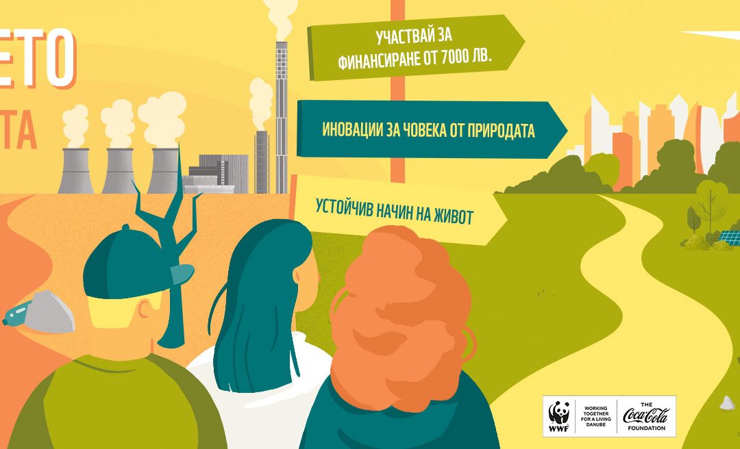 Panda Labs на WWF изследва „Бъдещето на природата“ с подкрепата на Kaufland и „Америка за България“