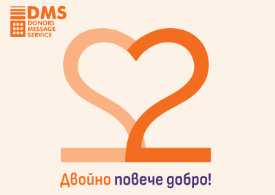 Двойно повече добро с DMS от 1 юни