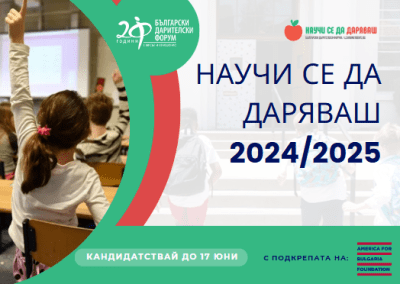 „Научи се да даряваш“ стартира за девета поредна година