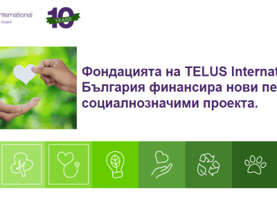 Фондацията на TELUS International финансира нови пет проекта на НПО