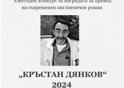 Стартира ежегодният конкурс за награда за превод „Кръстан Дянков“