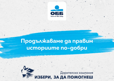 „Избери, за да помогнеш“ търси добрите каузи и проекти за 2024 г.
