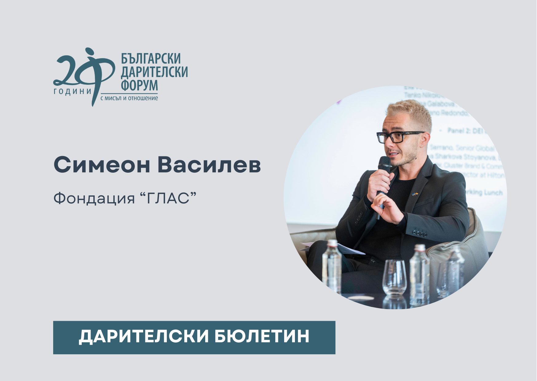 Дарителски бюлетин_Глас