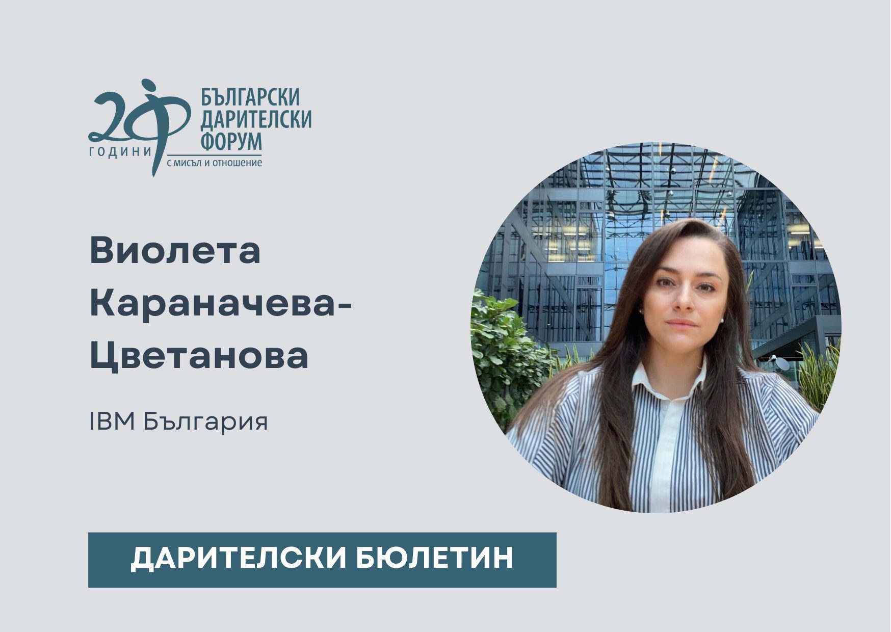 Дарителски бюлетин_IBM