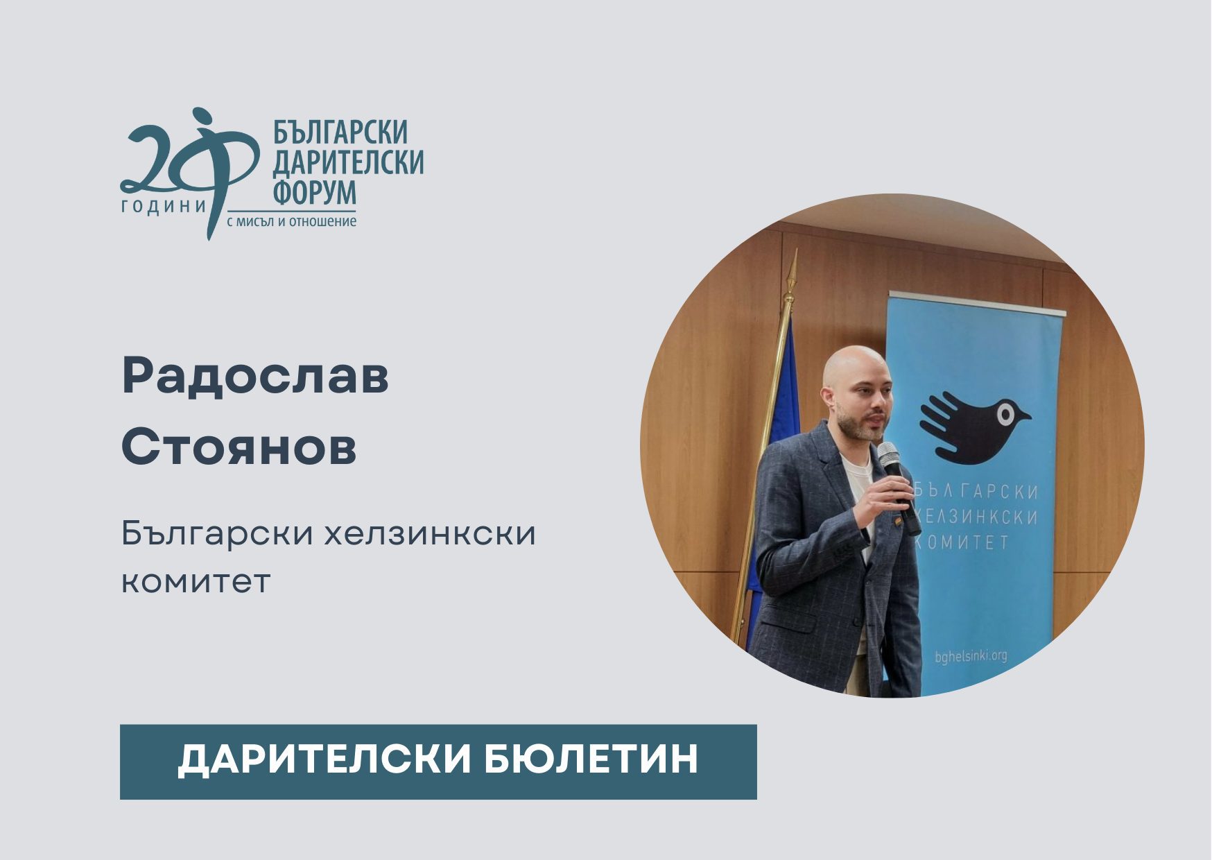 Дарителски бюлетин_БХК