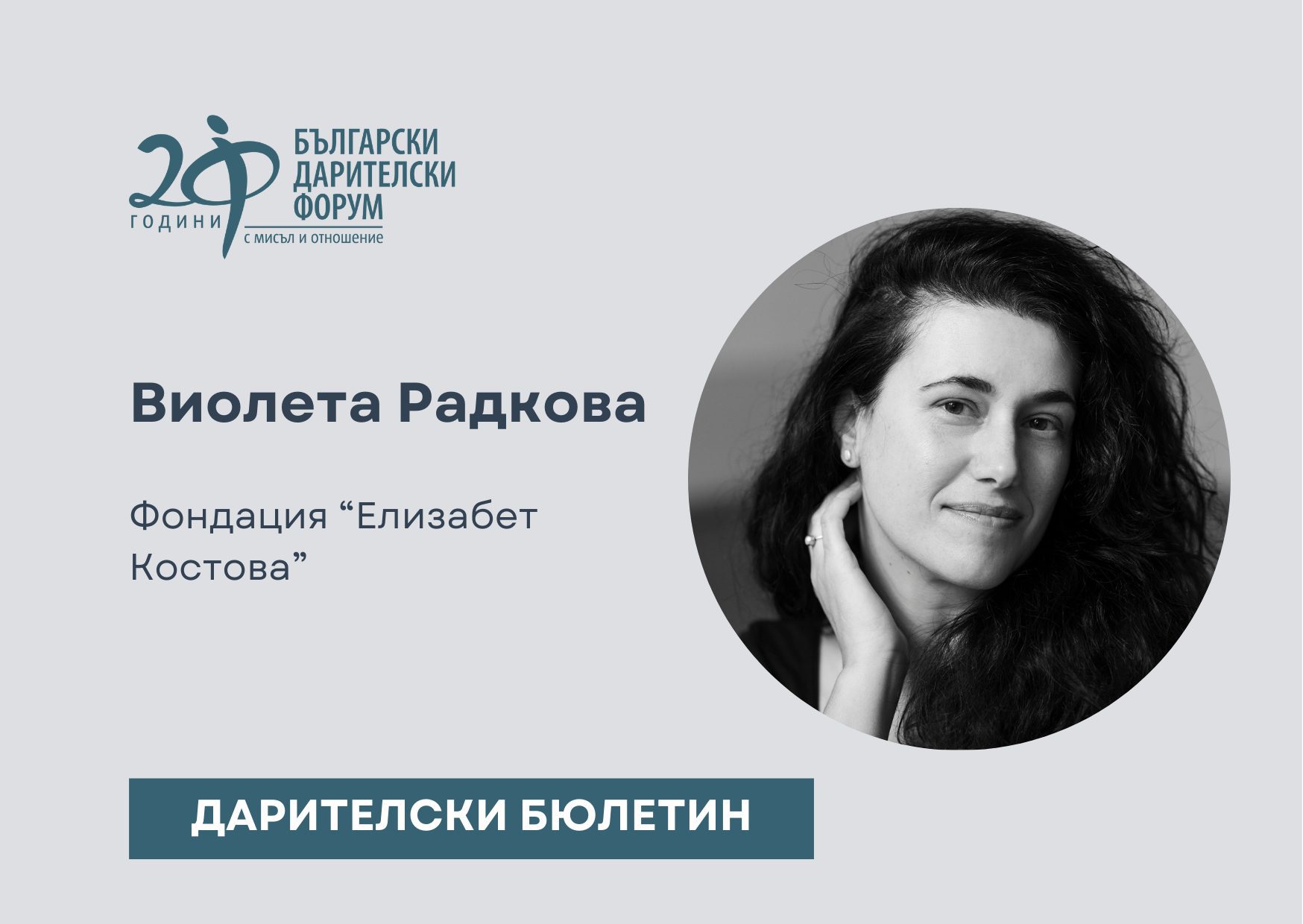 Дарителски бюлетин_Е Костова