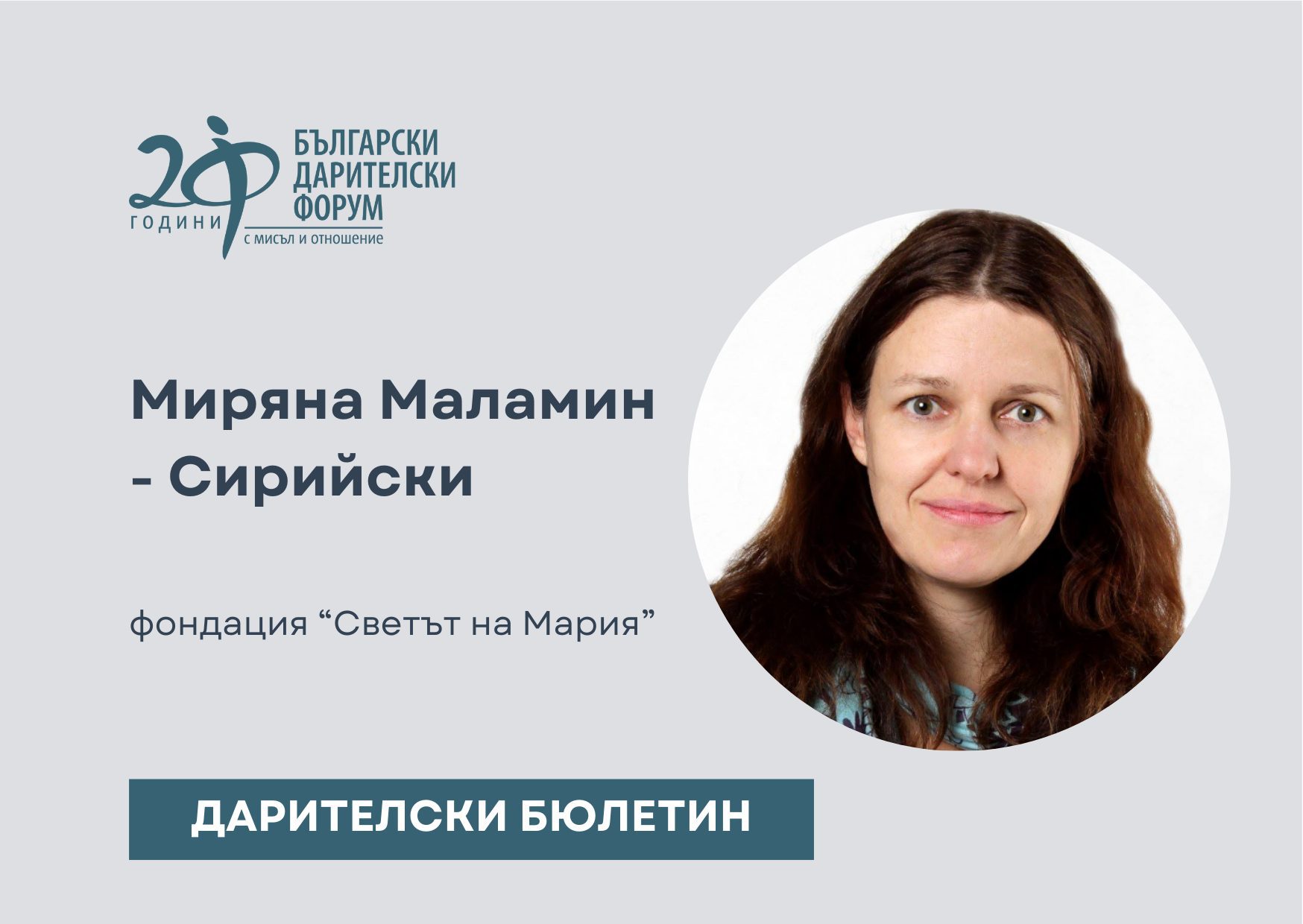 Дарителски бюлетин_Светът на Мария