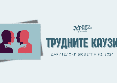 Дарителски бюлетин: Трудните каузи