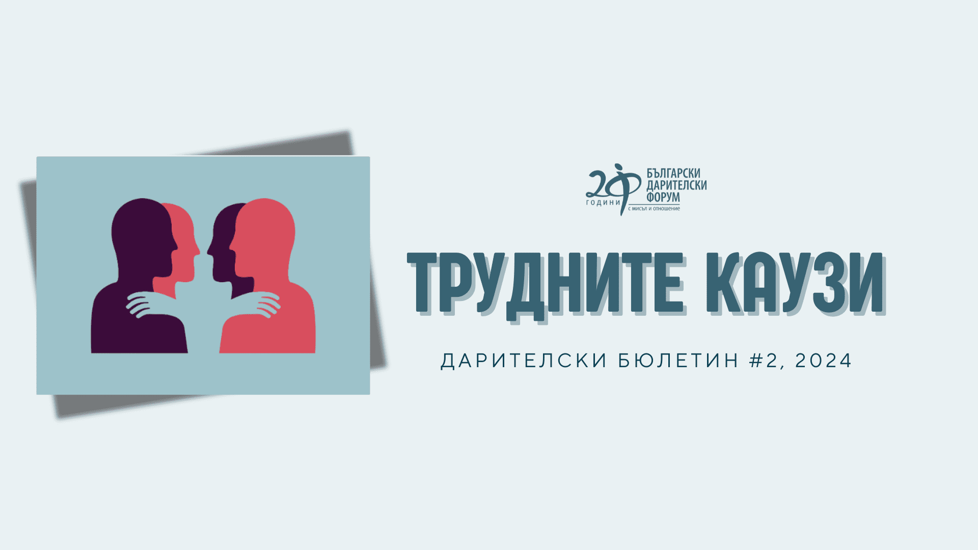 Daritelski bulletin Trudnite kauzi