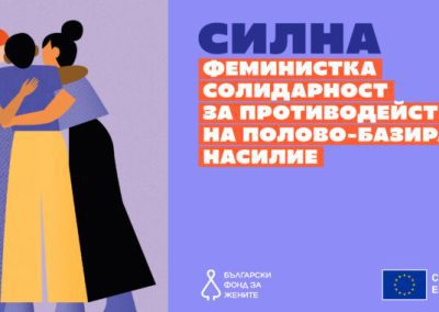 БФЖ с програма „Силна“ – феминистка солидарност за противодействие на полово-базираното насилие