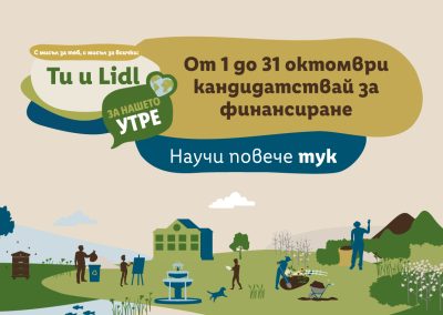Стартира седмото издание на „Ти и Lidl за нашето утре“