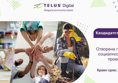 Фондацията на TELUS Digital Bulgaria кани граждански организации да кандидатстват със свои проекти за финансира