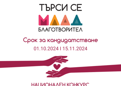 Национален конкурс „Млад благотворител“ набира кандидати до 15 ноември