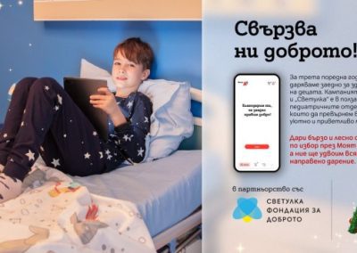 Третата коледна дарителска кампания в Моят А1 в полза на детското здравеопазване