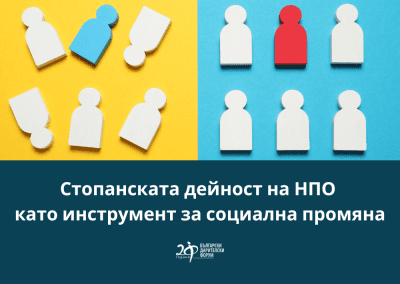 Дарителски бюлетин: Стопанската дейност на НПО като инструмент за социална промяна