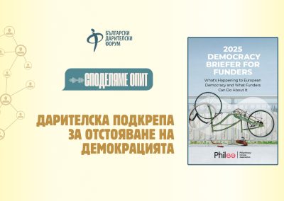 Подкрепа за европейската демокрация: какво могат да направят дарителите?