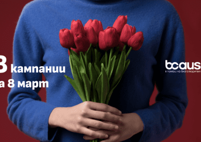 8 кампании за 8 март в подкрепа на жени и кризисни центрове за пострадали от насилие