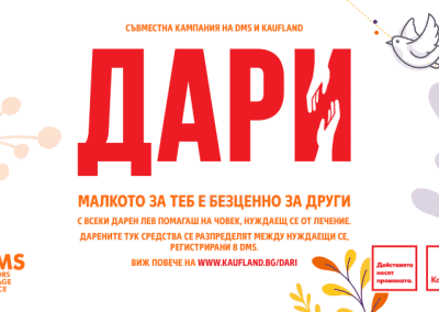 Клиентите на Kaufland дариха над 36 хил. лв. нуждаещи се от лечение в DMS