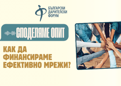 Нов оперативен модел за финансиране на мрежи