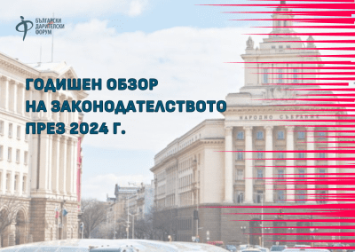 Годишен обзор на законодателството през 2024 г.