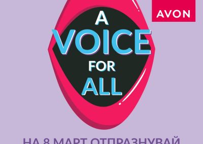 AVON лансира лимитирана колекция в подкрепа на женското овластяване
