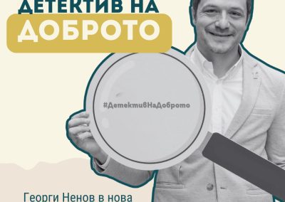 „Детектив на доброто“ ще следи реализацията на граждански проекти в страната