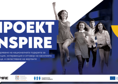 Близо 500 000 души ще обхванат проектите, финансирани по фонд INSPIRE