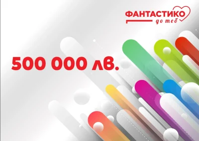 Програмата „Фантастико до теб“ е отворена за кандидатстване