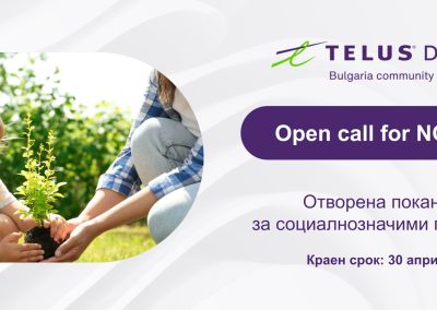 Фондацията на TELUS Digital Bulgaria кани граждански организации да кандидатстват със свои проекти за финансиране