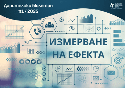 Измерване на ефекта от дарителските инвестиции