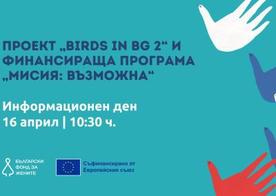 Български фонд за жените с ново финансиране за трите си програми и над 8 млн. лв. за НПО сектора