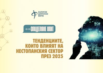Готови за бързи промени: Тенденциите, които влияят на нестопанския сектор през 2025 г.