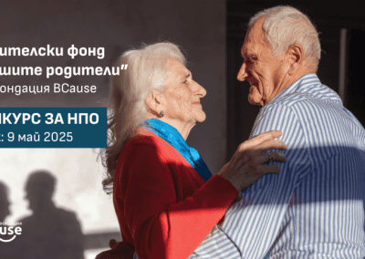 Фондация BCause обяви два нови конкурса