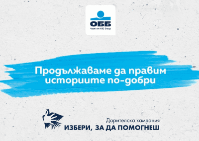 ОББ чрез „Избери, за да помогнеш“ подкрепя 21 проекта с близо 124 хил. лв.