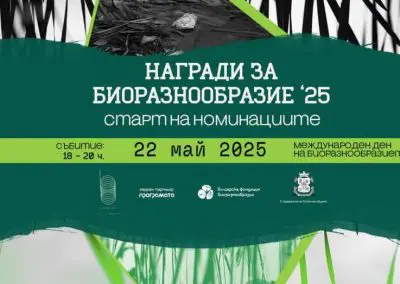 Фондация „Биоразнообразие“ обявява старта на годишните си награди