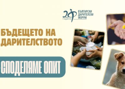 Бъдещето на дарителството: предизвикателства и препоръки