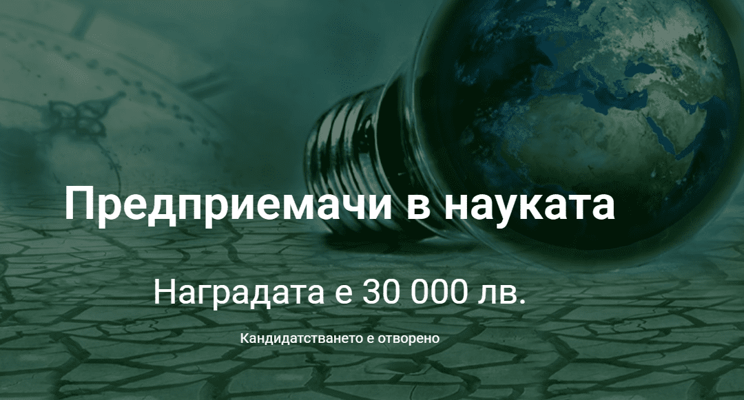 Започна кандидатстването за тазгодишните награди „Предприемачи в науката“