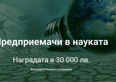 Започна кандидатстването за тазгодишните награди „Предприемачи в науката“