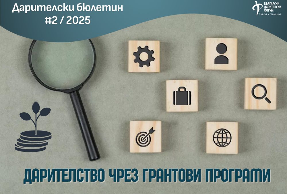 Дарителство чрез грантови програми