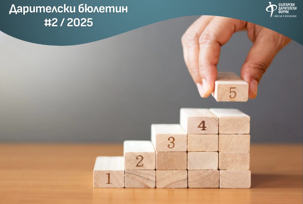 Пет стъпки към ефективната грантова програма