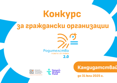 Програма „Родителство 2.0“ стартира с първи конкурс за граждански организации