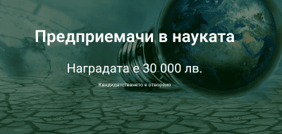 Фондация „Карол знание“ с осмо издание на „Предприемачи в науката“